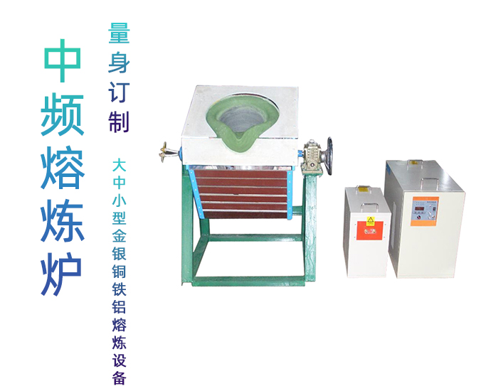 固定式熔炼炉 中频熔炼电炉 金属污污污草莓视频成人加热熔炼设备