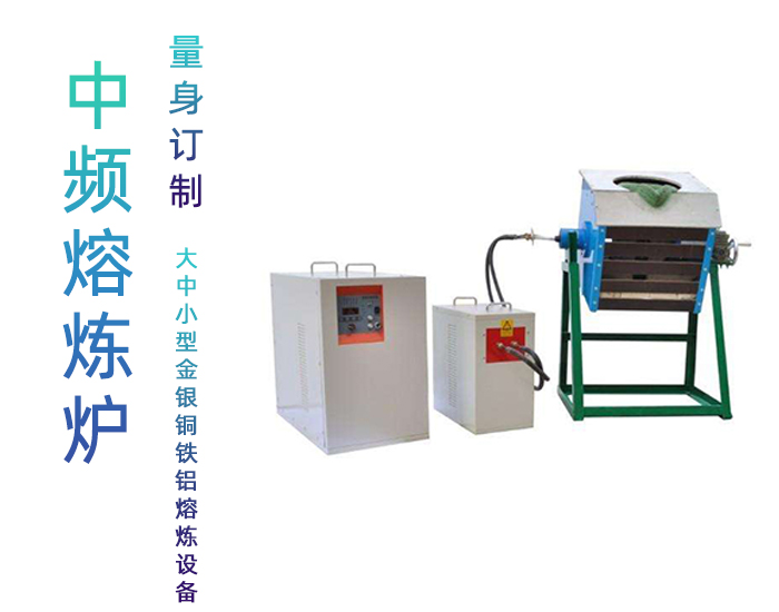 中频污污污草莓视频成人熔炼炉 中频熔炼炉 