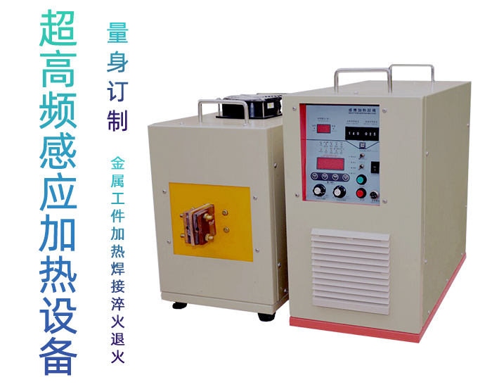 超高频退火机 超高频污污污草莓视频成人退火设备 金属回火淬火热处理 