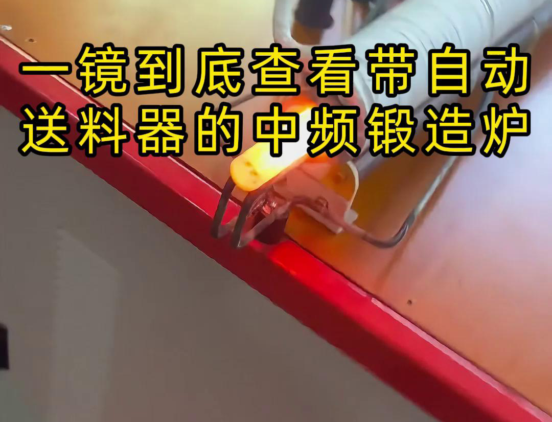 中频锻造加热炉配自动送料系统对金属棒材（如铁棒、铜棒、铝棒）的加热和锻造