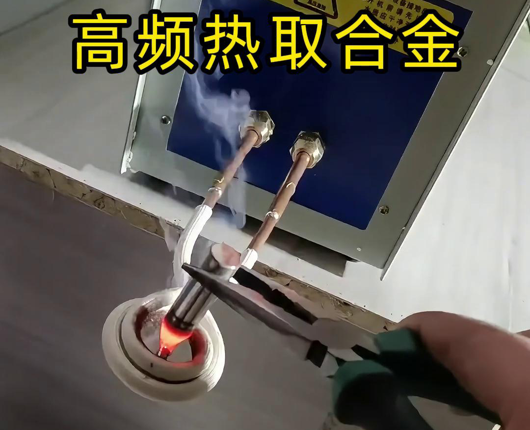高频热取合金是一种利用高频污污污草莓视频成人加热技术从废旧合金或复杂物料中提取合金的方法