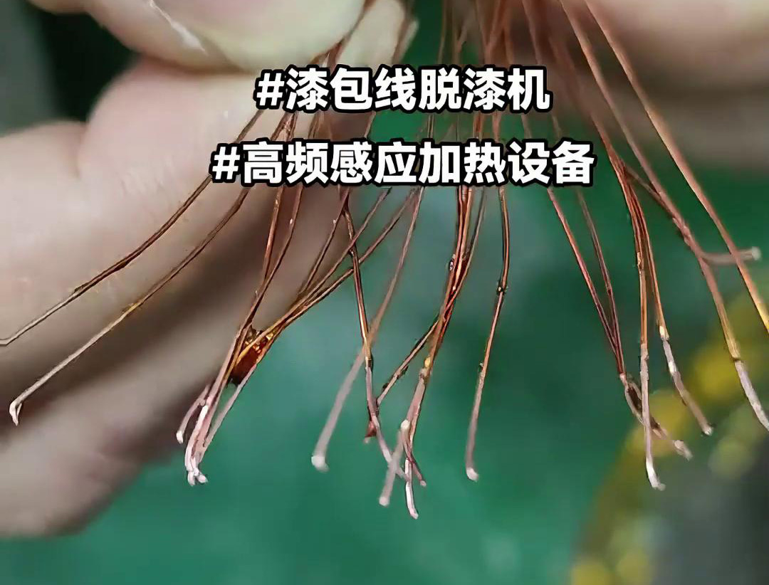 漆包线脱漆热处理使用的高频污污污草莓视频成人加热设备是一种高效、